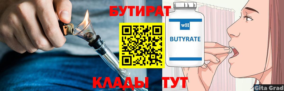 Бутират бутик  Вход с VPN  Александров 